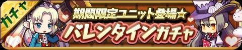 画像ギャラリー No.002のサムネイル画像 / 「ゆるドラシル」,バレンタインイベント「板チョコを集めよう!」が開幕。期間限定ユニットも登場