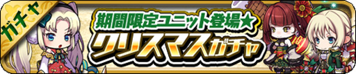 画像ギャラリー No.002のサムネイル画像 / 「ゆるドラシル」,クリスマスキャンペーンを開催。ゆるドラで盛り上がろう