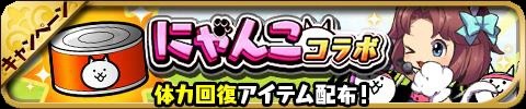 画像ギャラリー No.010のサムネイル画像 / 「ゆるドラシル」,「にゃんこ大戦争」との復活コラボイベント「にゃグナロク!」を開催
