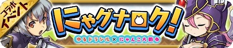 画像ギャラリー No.012のサムネイル画像 / 「ゆるドラシル」,「にゃんこ大戦争」との復活コラボイベント「にゃグナロク!」を開催
