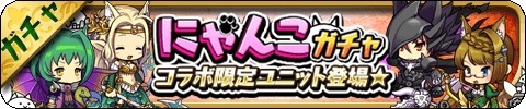 画像ギャラリー No.013のサムネイル画像 / 「ゆるドラシル」,「にゃんこ大戦争」との復活コラボイベント「にゃグナロク!」を開催