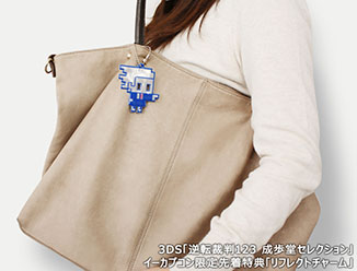 画像ギャラリー No.002のサムネイル画像 / 「逆転裁判123」,イーカプコン限定特典「リフレクトチャーム」の完成品が公開