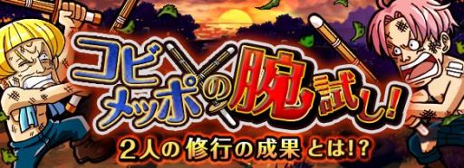 画像集#020のサムネイル/「ONE PIECE トレジャークルーズ」,Twitterと連動で「チョッパーマン」が手に入る