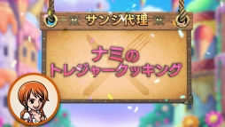 画像ギャラリー No.003のサムネイル画像 / 「ONE PIECE トレクル」,豪華賞品が当たるTwitterキャンペーンがスタート。4周年記念新CMも公開中