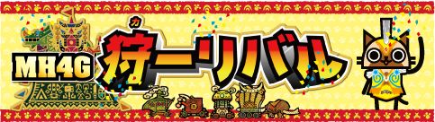 画像ギャラリー No.002のサムネイル画像 / 「モンハン4G」,“狩ーリバル”が開催決定。グッズが当たるTwitterイベントも