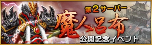 画像集#004のサムネイル/「三国インパクト」,新サーバー「魔人呂布」を27日オープン。記念イベントも