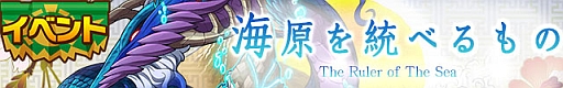 画像ギャラリー No.001のサムネイル画像 / 「サモンズボード」,イベントダンジョン「ミソギの海」の特徴と,ボスモンスター「オオワタツミノカミ」の行動パターンを紹介