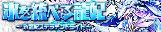画像ギャラリー No.001のサムネイル画像 / 「サモンズボード」,イベントダンジョン「星屑の凍城」のポイントと,ボスモンスター「氷龍妃ステラデンドライト」の行動パターンを紹介