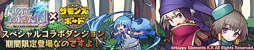 画像ギャラリー No.001のサムネイル画像 / 「サモンズボード」,イベントダンジョン「メルストコラボ」のポイントを紹介。「モンスター人気投票キャンペーン」の中間発表も