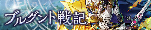 画像ギャラリー No.004のサムネイル画像 / 「サモンズボード」,イベントダンジョン「ブルグント戦記【神】」のポイントと,ボスモンスター「竜殺のジークフリート」の行動パターンを紹介