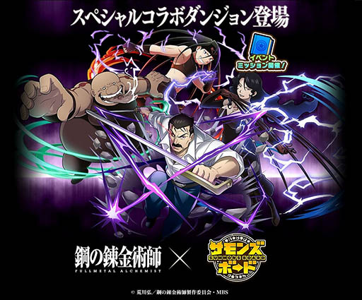 画像ギャラリー No.001のサムネイル画像 / 「サモンズボード」とアニメ「鋼の錬金術師 FA」のコラボが本日スタート。ホムンクルス達が待ち受けるダンジョンや特別なガチャが登場