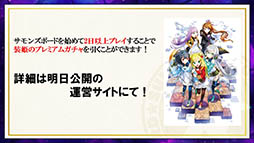 画像ギャラリー No.046のサムネイル画像 / 装姫が無料で手に入る! 「サモンズボード」の“協力マップ”もチラ見せされた,最新情報盛りだくさんの公式生放送を総まとめ