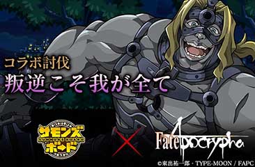 画像ギャラリー No.004のサムネイル画像 / 「サモンズボード」×「Fate/Apocrypha」コラボ企画が本日スタート。特別なダンジョンや,ジャンヌ・ダルクらをラインナップしたガチャが登場