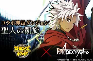 画像ギャラリー No.006のサムネイル画像 / 「サモンズボード」×「Fate/Apocrypha」コラボ企画が本日スタート。特別なダンジョンや,ジャンヌ・ダルクらをラインナップしたガチャが登場