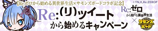 画像ギャラリー No.006のサムネイル画像 / 「サモンズボード」,アニメ「Re:ゼロから始める異世界生活」とのコラボイベントを近日開催