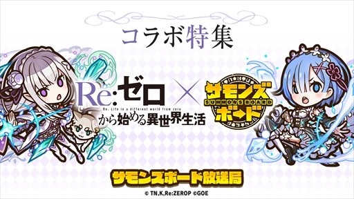 画像ギャラリー No.007のサムネイル画像 / 「サモンズボード」,アニメ「Re:ゼロから始める異世界生活」とのコラボイベントを近日開催