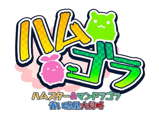 画像ギャラリー No.007のサムネイル画像 / 「ハムゴラ 〜ハムスター&マンドラゴラ〜」のiOS版が日本限定で配信開始