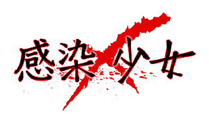 画像集#006のサムネイル/DMMとガマニアの「感染×少女」,DMMアカウントがあれば参加できる「ハザードテスト」が本日スタート