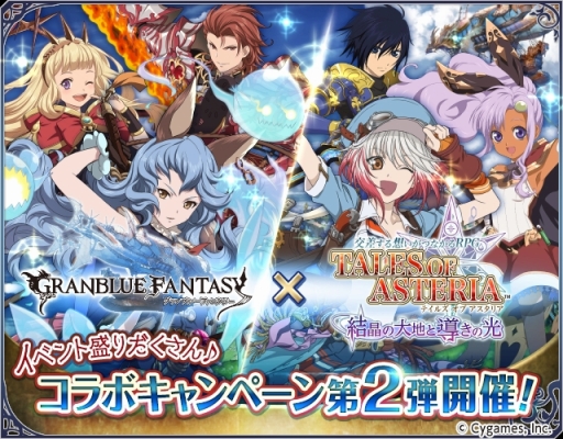 画像ギャラリー No.001のサムネイル画像 / 「テイルズ オブ アスタリア」と「グランブルーファンタジー」のコラボ第2弾が本日開幕