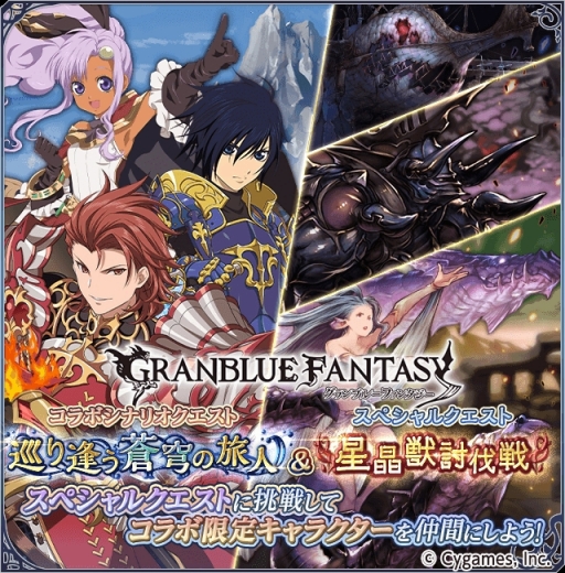 画像ギャラリー No.002のサムネイル画像 / 「テイルズ オブ アスタリア」と「グランブルーファンタジー」のコラボ第2弾が本日開幕
