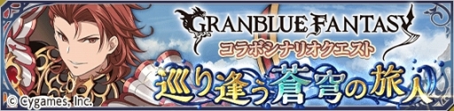 画像ギャラリー No.003のサムネイル画像 / 「テイルズ オブ アスタリア」と「グランブルーファンタジー」のコラボ第2弾が本日開幕