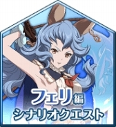 画像ギャラリー No.006のサムネイル画像 / 「テイルズ オブ アスタリア」と「グランブルーファンタジー」のコラボ第2弾が本日開幕