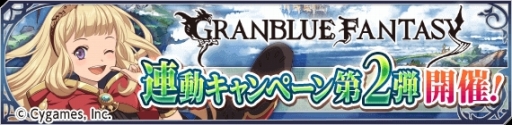 画像ギャラリー No.021のサムネイル画像 / 「テイルズ オブ アスタリア」と「グランブルーファンタジー」のコラボ第2弾が本日開幕