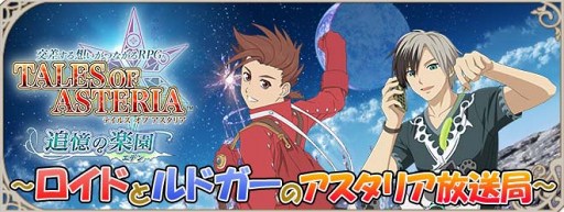 画像ギャラリー No.001のサムネイル画像 / 「テイルズ オブ アスタリア」,小西克幸さん,近藤隆さんによる公式番組第1回を公開