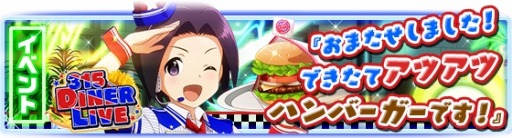 画像ギャラリー No.001のサムネイル画像 / 「アイドルマスター SideM」ハンバーガーショップが舞台の「315DINER LIVE」を実施