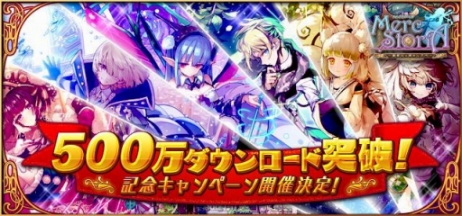 画像ギャラリー No.001のサムネイル画像 / 「メルクストーリア」が500万DLを突破。記念キャンペーンではダイヤ45個がもらえる