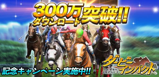 画像集#001のサムネイル/「ダービーインパクト」300万DL突破。記念に4つのキャンペーンを開催