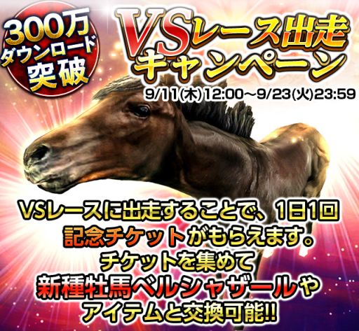 画像集#003のサムネイル/「ダービーインパクト」300万DL突破。記念に4つのキャンペーンを開催