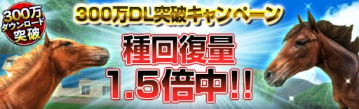 画像集#004のサムネイル/「ダービーインパクト」300万DL突破。記念に4つのキャンペーンを開催