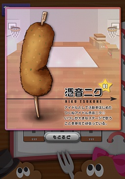 画像集#003のサムネイル/前代未聞のつくねアイドル爆誕!? スマートフォン向け育成ゲーム「つくねを育成!?目指せアイドル!」を紹介する「(ほぼ)日刊スマホゲーム通信」第490回