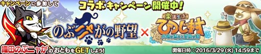 画像ギャラリー No.001のサムネイル画像 / 「楽園生活 ひつじ村」と「のぶニャがの野望」でコラボイベントがスタート