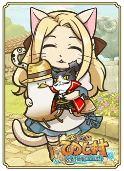 画像ギャラリー No.005のサムネイル画像 / 「楽園生活 ひつじ村」と「のぶニャがの野望」でコラボイベントがスタート