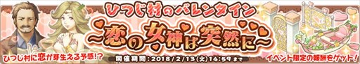 画像ギャラリー No.001のサムネイル画像 / 「楽園生活 ひつじ村」,期間限定イベント「ひつじ村のバレンタイン〜恋の女神は突然に〜」開催