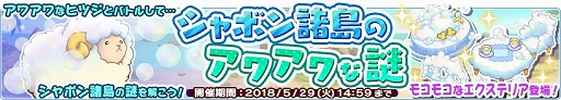 画像ギャラリー No.001のサムネイル画像 / 「楽園生活 ひつじ村」,レイドボスイベント「シャボン諸島のアワアワな謎」が開催