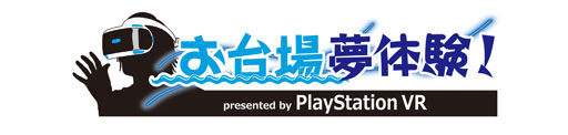 画像ギャラリー No.001のサムネイル画像 / フジテレビ「お台場みんなの夢大陸2016」とPS VRがコラボレーション。「お台場夢体験! presented by PlayStation VR」内覧会をレポート