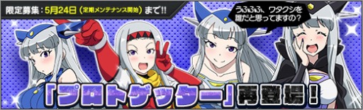 画像ギャラリー No.008のサムネイル画像 / 「ロボットガールズZ ONLINE」,限定募集に「プロトゲッター2」&「女竜戦士ユンケ」が登場