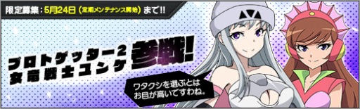 画像ギャラリー No.013のサムネイル画像 / 「ロボットガールズZ ONLINE」,限定募集に「プロトゲッター2」&「女竜戦士ユンケ」が登場