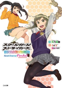 画像ギャラリー No.004のサムネイル画像 / 「スクスト」,漫画単行本第3巻&ライトノベルの文庫本が本日発売