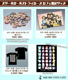 画像ギャラリー No.018のサムネイル画像 / 「スクールガールストライカーズ」,SQUARE ENIX CAFE コラボ第2弾が発表