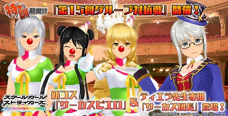 画像ギャラリー No.001のサムネイル画像 / 「スクスト」,新コス“サーカスピエロ”が登場