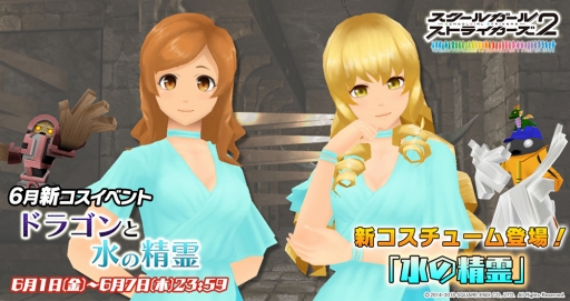 画像ギャラリー No.001のサムネイル画像 / 「スクスト」,新コスチュームイベント「ドラゴンと水の精霊」を開催