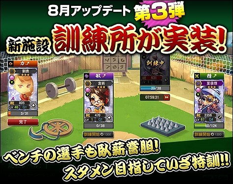 画像集#001のサムネイル/「三国ベースボール」,控え選手を強化できる新施設「訓練所」が本日実装