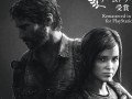 PS4ѥեȡThe Last of Us RemasteredפΥǤNaughty DogΩ30ǯǰ121115ޤǥǥȲʤ