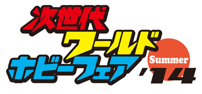 画像集#005のサムネイル/「妖怪ウォッチ2 元祖/本家」,「次世代ワールドホビーフェア’14 Summer」に出展
