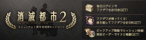 画像ギャラリー No.001のサムネイル画像 / 「消滅都市2」,1周年記念のスペシャルログインボーナスやガチャが登場