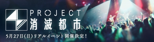 画像ギャラリー No.001のサムネイル画像 / 「消滅都市」4周年を記念したリアルイベントが開催。新情報などを発表